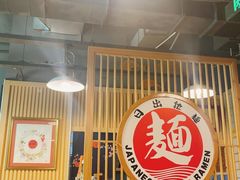 -日出拉面(望京店)