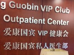 -爱康国宾体检中心(五角场万达广场分院)