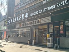 -香港新发烧腊茶餐厅(书城店)