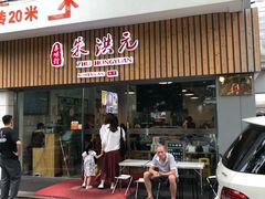 门面-朱洪元苏式面馆(绿宝广场店)