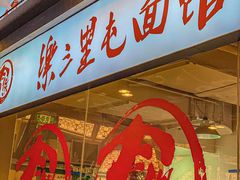 -文三里屯面馆(三里屯店)