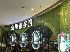 -采椰郎椰子鸡·脆皮鸡火锅(融创茂店)