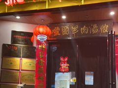 -虢国羊肉汤馆(政二街店)