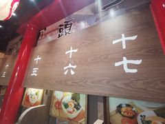 -无敌家现熬骨汤拉面(颐堤港店)