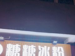 门面-糖糖冰粉(凤城三路总店)