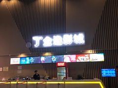 -金逸影城(明发店)