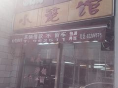 -珊珊小笼馆(仙霞路店)