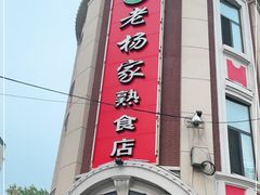 -老杨家熟食店
