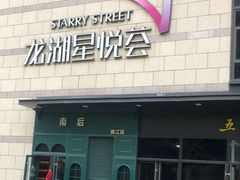 -龙湖西安曲江天街