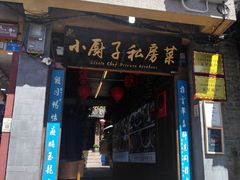 门面-小厨子私房菜·云南美食店