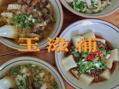 -玉滋補