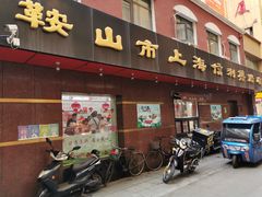 门面-鞍山市上海信利熏腊店(站前总店)