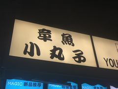 -缘缘堂章鱼小丸子(威海路店)