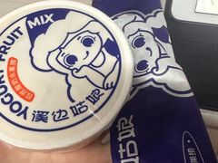 -溪边姑娘·拉丝酸奶水果捞(春熙路店)