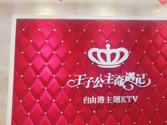 -自由港KTV(王子公主金平店)