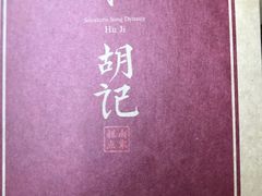 -南宋胡记(杭州体育场路店)