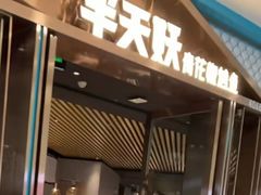 门面-半天妖烤鱼(万达广场店)