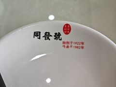 -同发号饭庄(复兴路店)