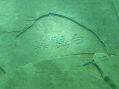-白鹤梁水下博物馆