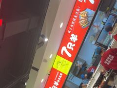 -古彭7只羊·招牌白串·碳锅羊肉旗舰店