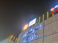 -汇德隆银隆