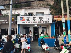 -花乐餐厅(涠洲岛店)