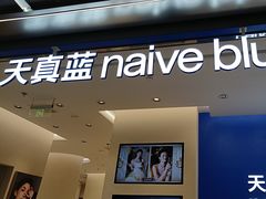 -天真蓝照相馆(五角场百联又一城店)