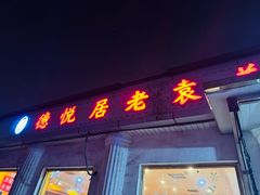 -老袁羊板筋(农光路店)