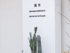 -窗外西餐厅(普罗理想国店)