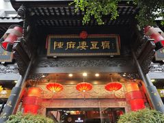 -陈麻婆豆腐(旗舰店)