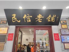 -民信老铺(华盖路店)