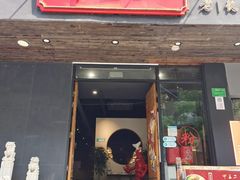 门面-湘里乡亲甲王二老店