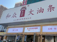 -和众大油条(维明路店)