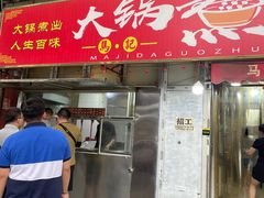 -马记大锅煮(总店)