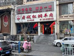 门面-老城红焖羊肉(人民路店)