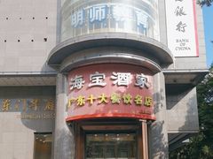 -海宝酒家(中山四路店)