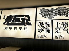 -三姐·老友记·南宁老友粉(朝阳区光华路嘉里中心店)