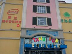 -蒙特利亲子乐园