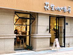 门面-花生咖啡 peanut coffee
