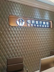 -恒妍医美·韩国定制抗衰中心