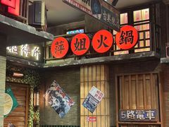 -萍姐火锅·公路夜市(南京新街口店)