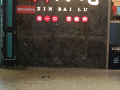 -新白鹿餐厅(金鹰新街口店)