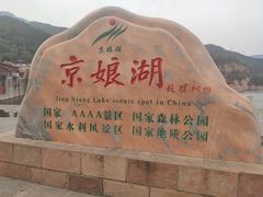 -京娘湖风景区