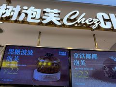 -西树泡芙(蓝色港湾店)