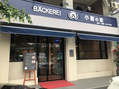 门面-小麦之家(海湾总店)