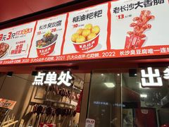 -黑色经典臭豆腐·湖南特产(太平街口店)