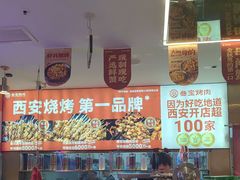 -叁宝烤肉• 西安烧烤(凤城十二路店)