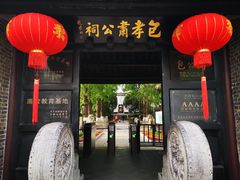 -包公祠