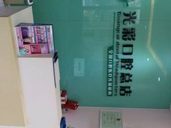-北京光彩口腔门诊部(慧时欣园店)