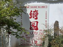 -绮园景区